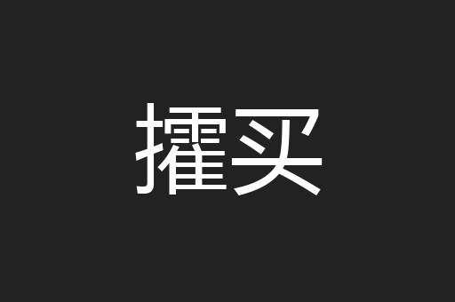 攉买