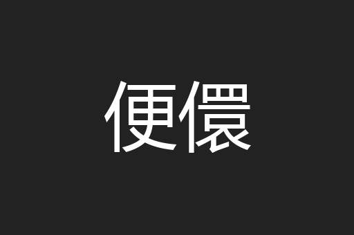 便儇