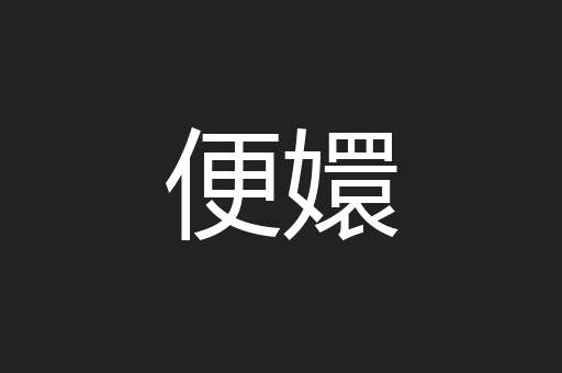 便嬛