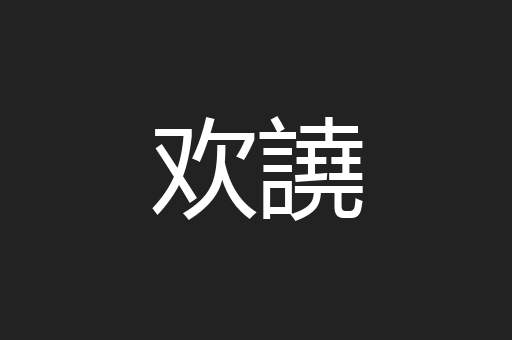欢譊