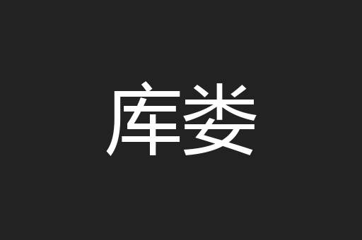 库娄