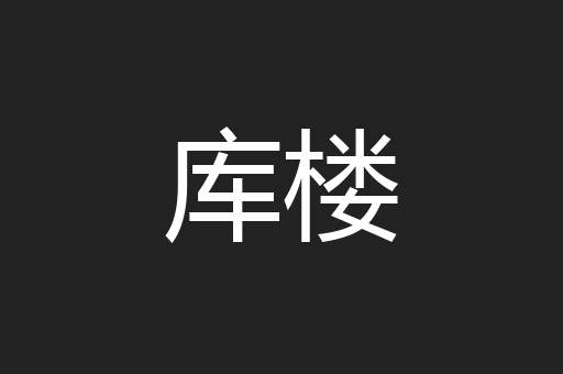 库楼