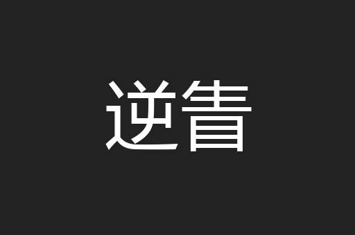 逆眚