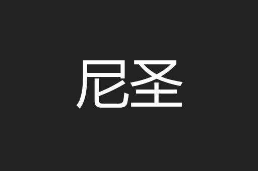 尼圣