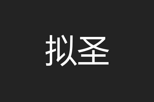 拟圣