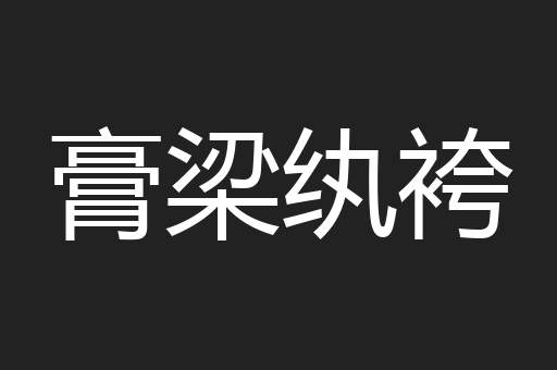 膏梁纨袴