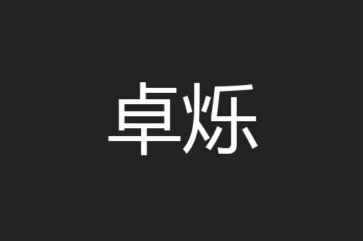 卓烁