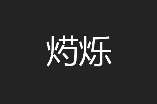 烵烁