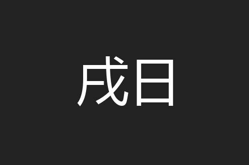 戌日