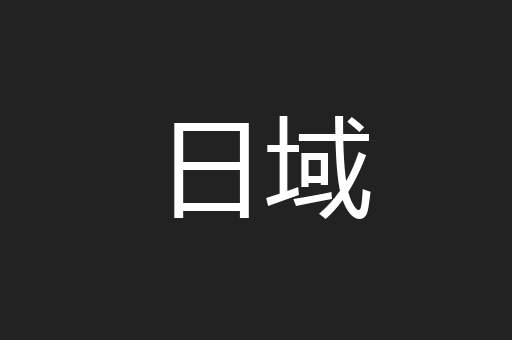 日域