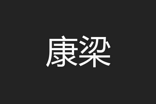 康梁