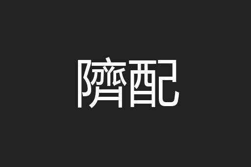 隮配