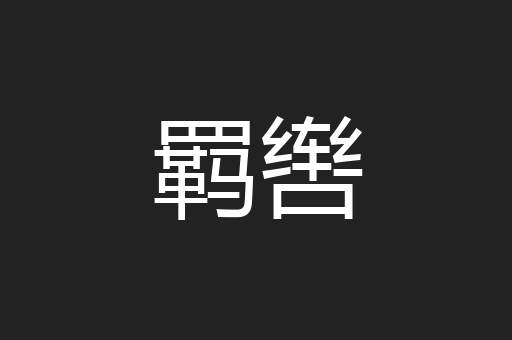 羁辔