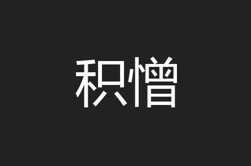 积憎