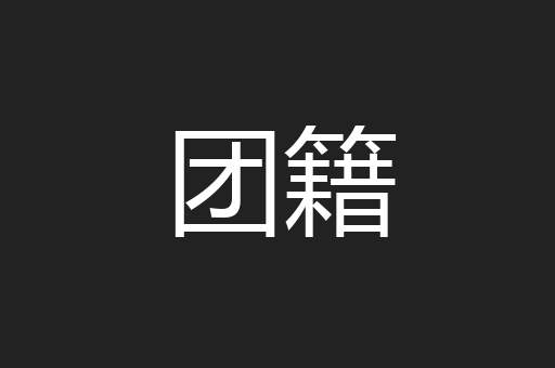 团籍