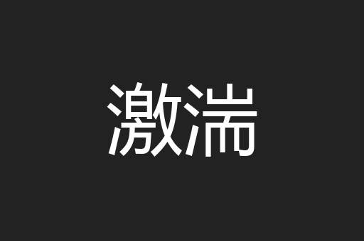 激湍