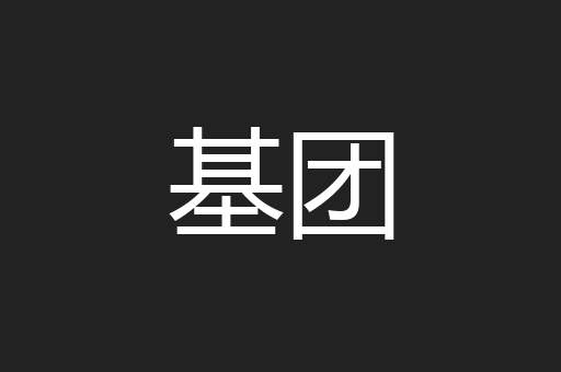 基团