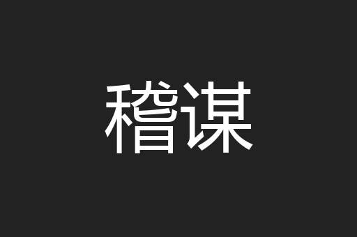 稽谋