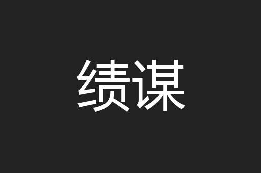 绩谋