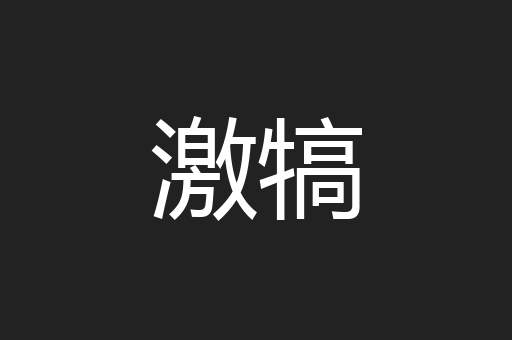 激犒