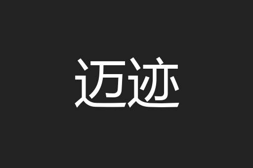 迈迹