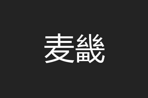 麦畿