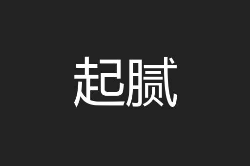 起腻