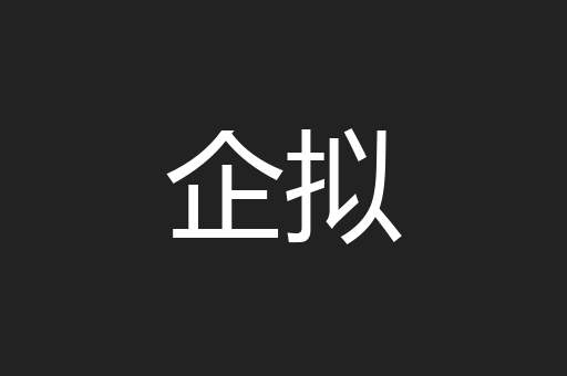 企拟