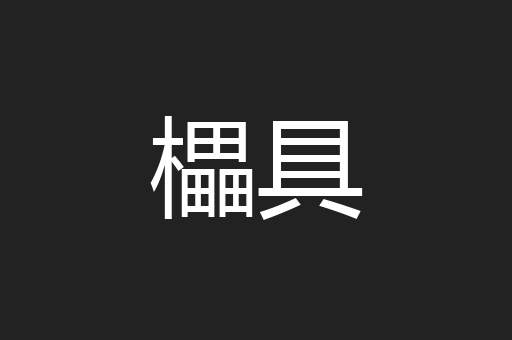 櫑具