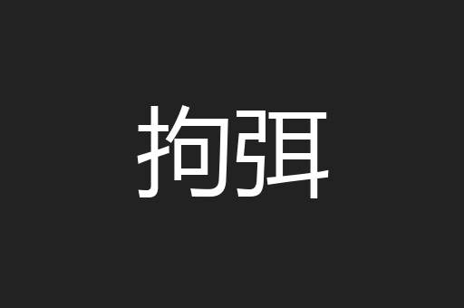 拘弭