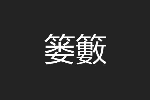 篓籔