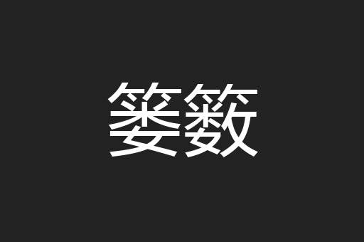 篓䉤