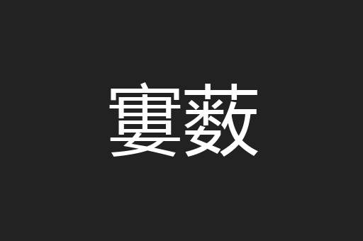 寠薮