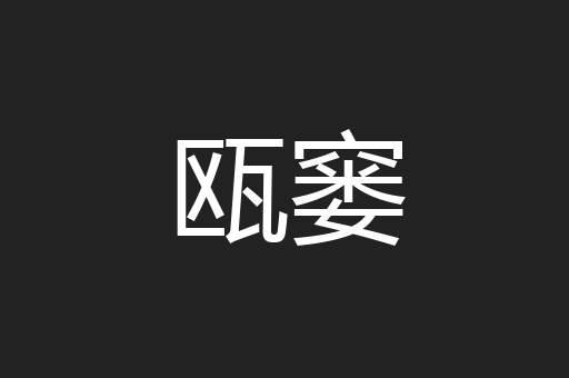 瓯窭