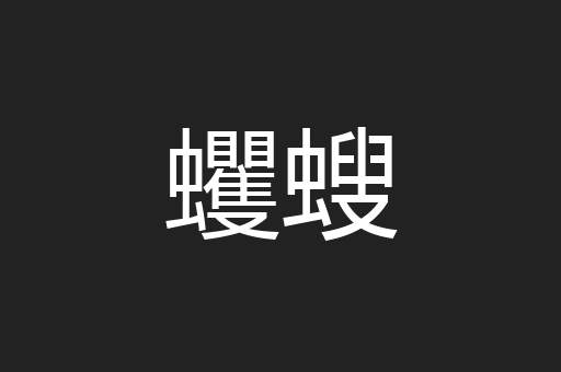 蠼螋