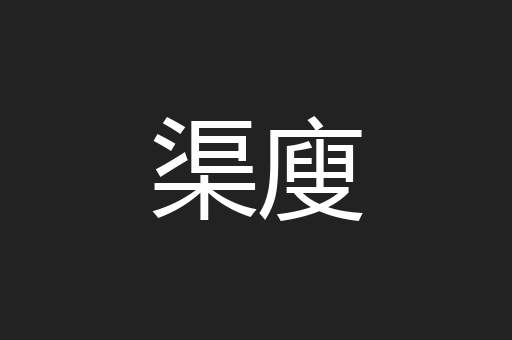 渠廋