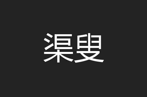 渠叟
