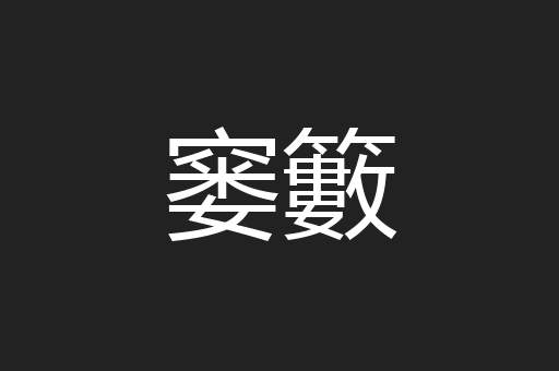 窭籔
