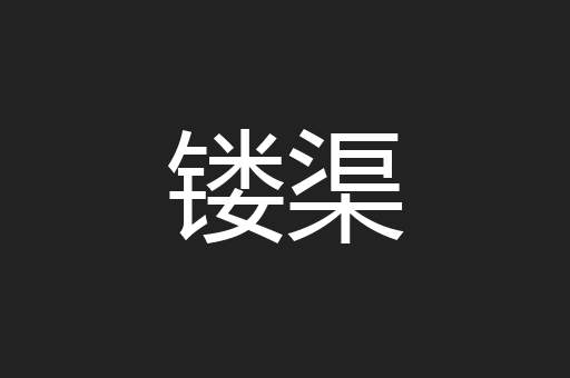 镂渠