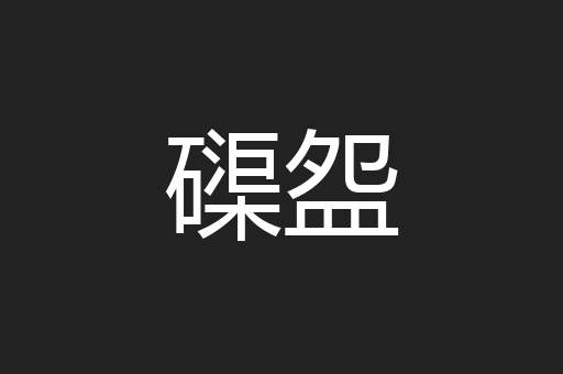 磲盌
