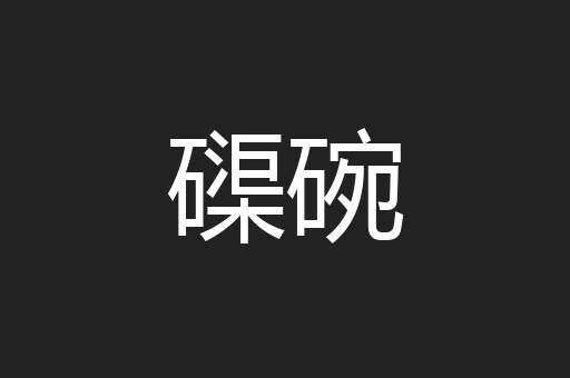 磲碗
