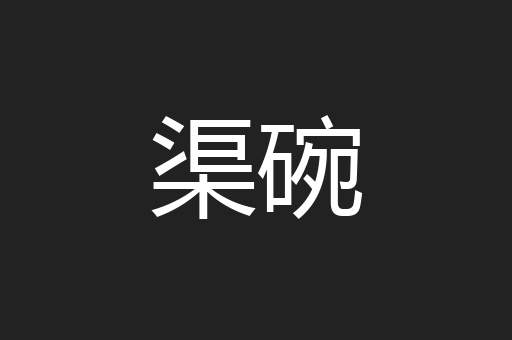 渠碗