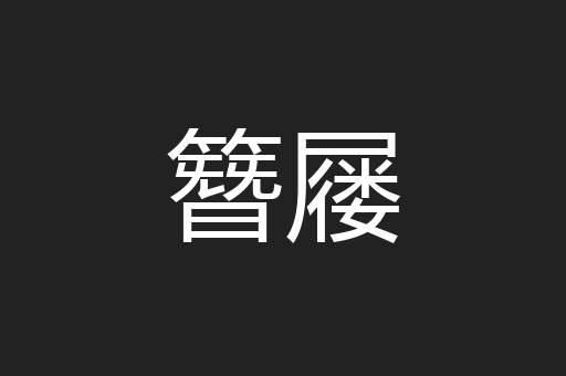 簪屦