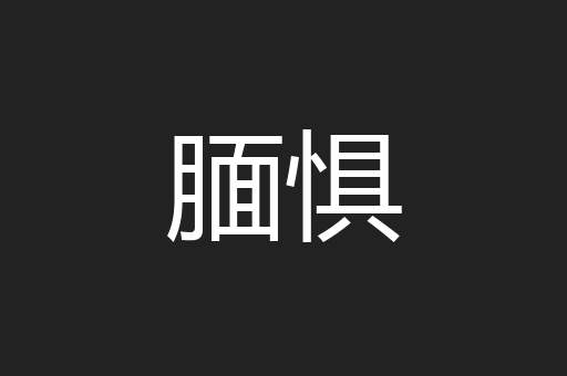 腼惧