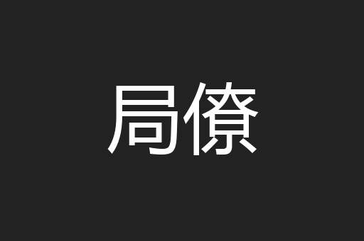 局僚