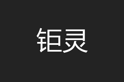 钜灵
