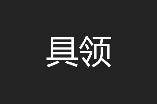 具领