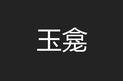玉龛