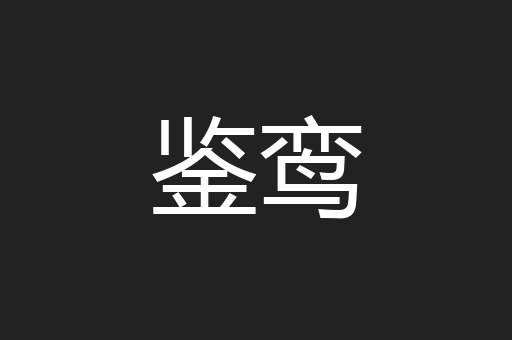 鉴鸾