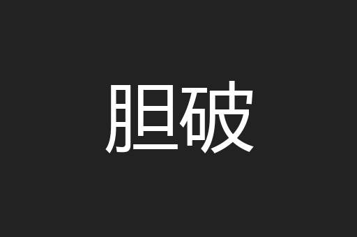 胆破
